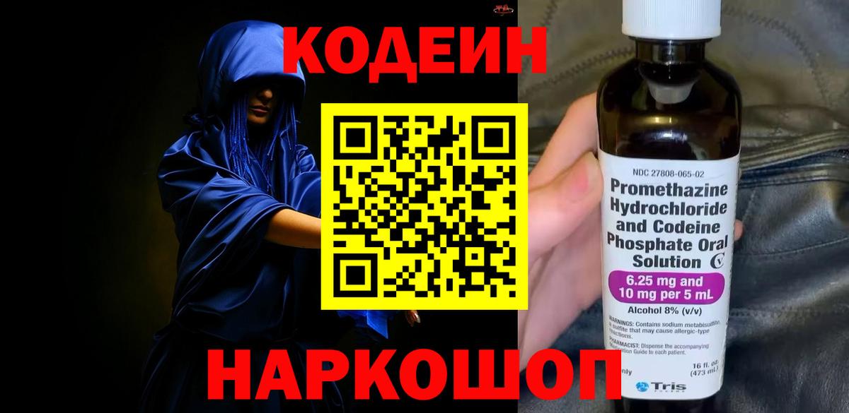 Codein Purple Drank  Вход с VPN  Новосибирск 